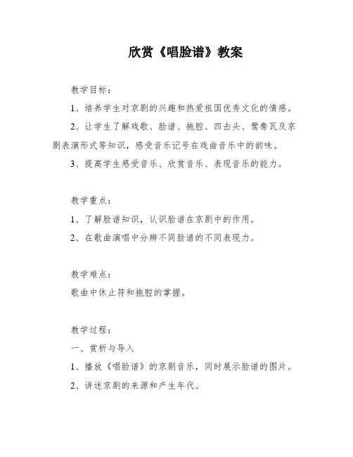 欣赏《唱脸谱》教案