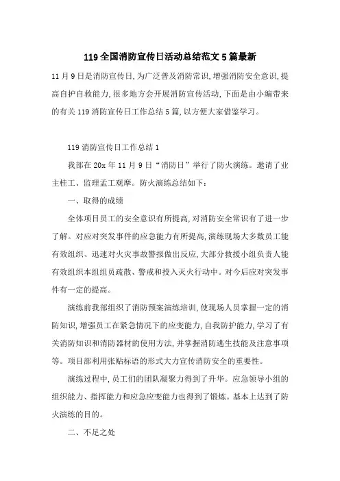 119全国消防宣传日活动总结范文5篇最新