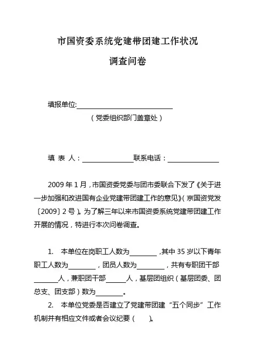 党建带团建调查问卷[1]