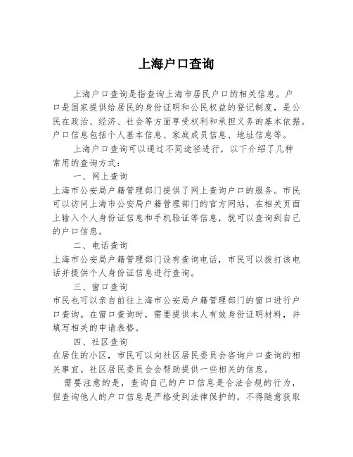 上海户口查询