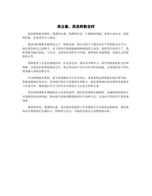 我自豪,我是特教老师