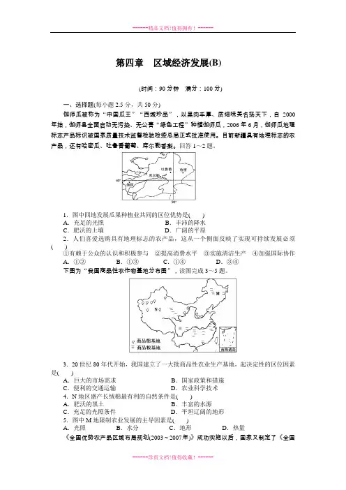 导学设计高中地理必修三(人教)配套课时作业：第四章+区域经济发展单元测试(B)(含答案解析)
