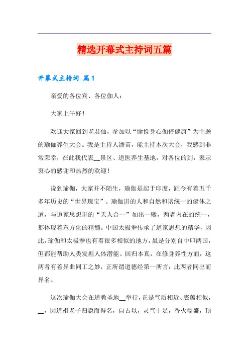 精选开幕式主持词五篇