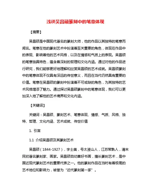 浅谈吴昌硕篆刻中的笔意体现