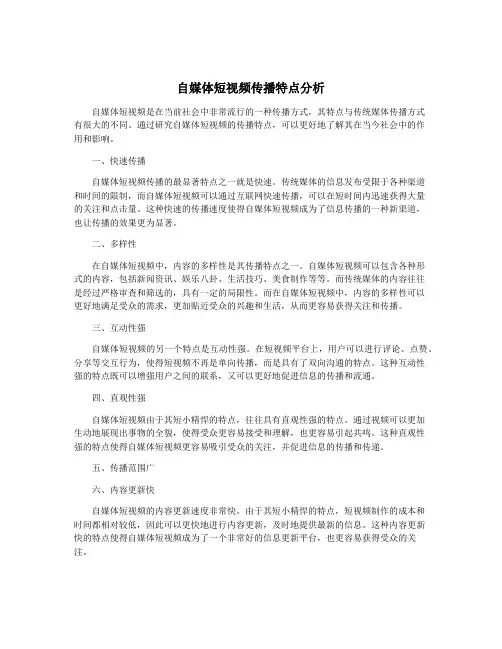 自媒体短视频传播特点分析