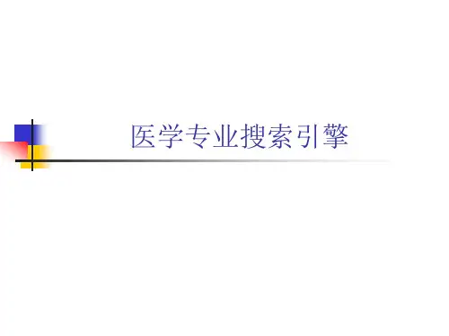 3医学专业搜索引擎