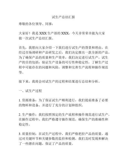 试生产总结汇报