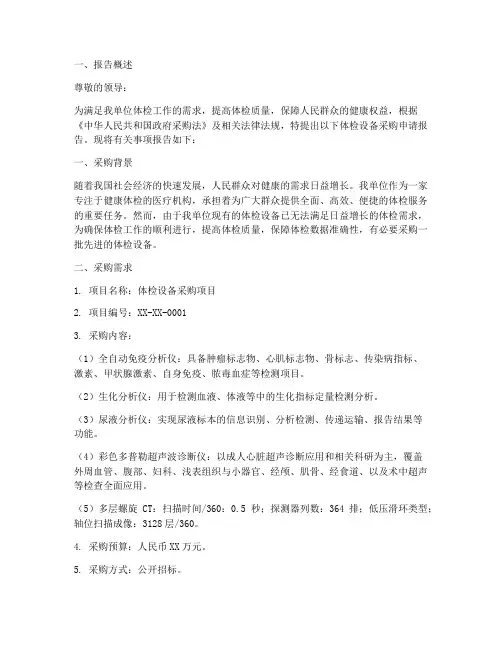 体检设备采购申请报告