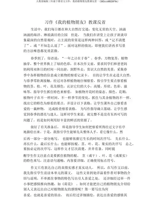 人教部编版三年级下册语文习作：我的植物朋友教学反思一(20211103220701)