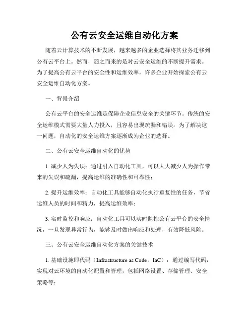 公有云安全运维自动化方案