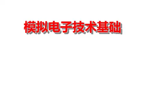 模拟电子技术基础课件：第一章绪论
