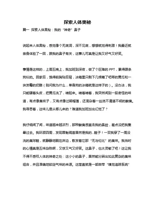 作文《探索人体奥秘》