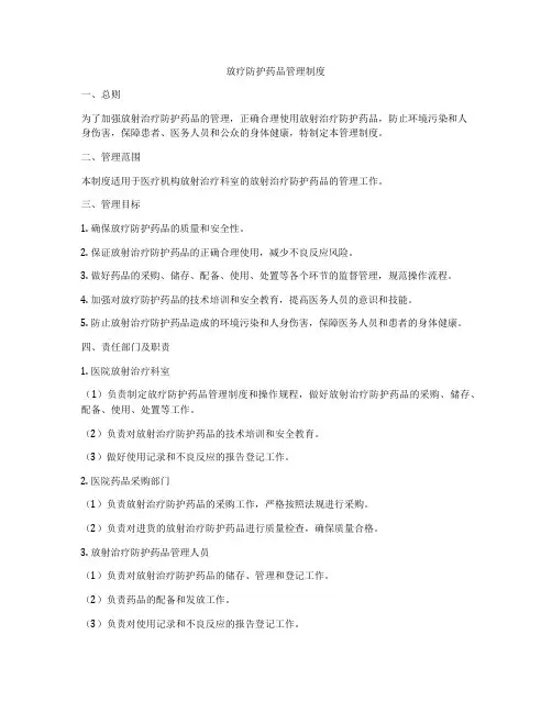 放疗防护药品管理制度
