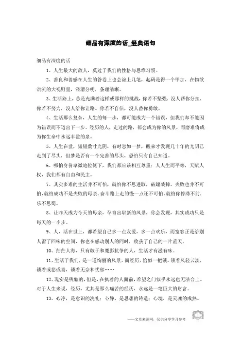 细品有深度的话-经典语句
