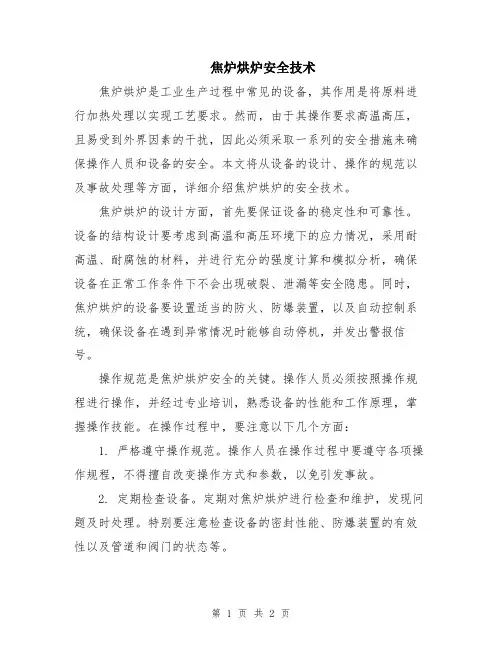 焦炉烘炉安全技术
