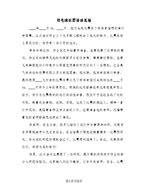 2024年羽毛球社团活动总结（5篇）