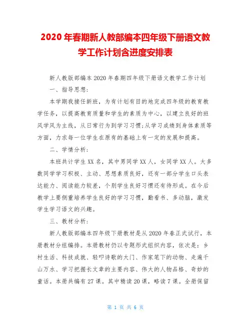 2020年春期新人教部编本四年级下册语文教学工作计划含进度安排表