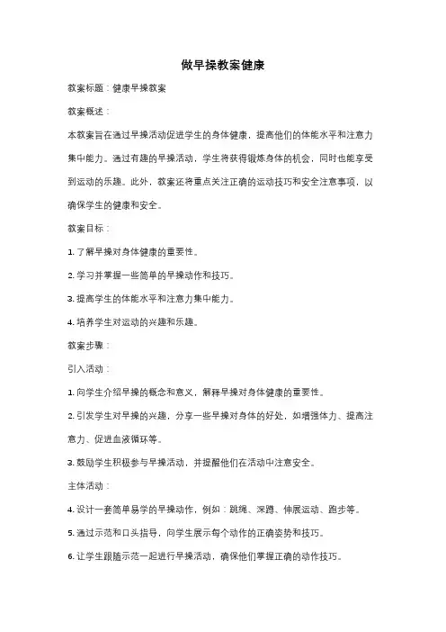 做早操教案健康