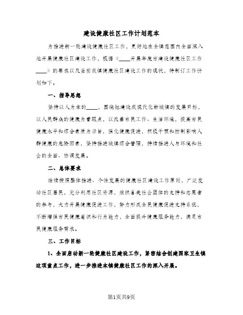建设健康社区工作计划范本（3篇）