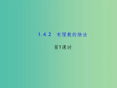 七年级数学上册 1.4.2 有理数除法(第1课时) 新人教版