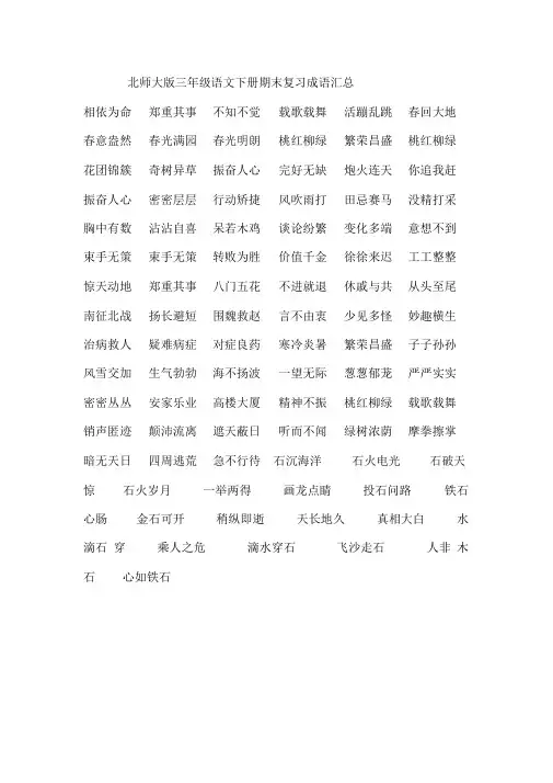 北师大版三年级下册语文全册成语总结