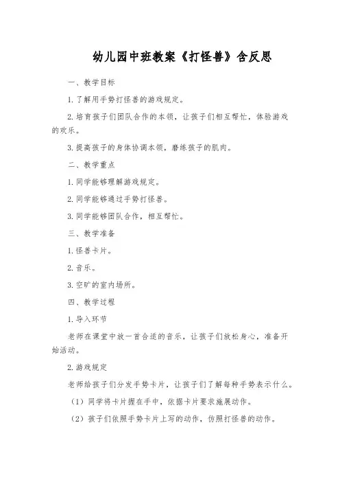 幼儿园中班教案《打怪兽》含反思