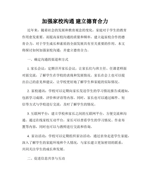 加强家校沟通 建立德育合力