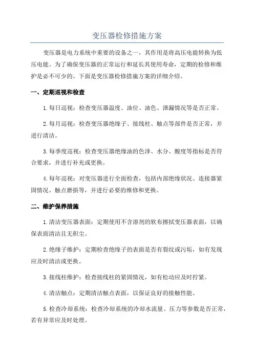 变压器检修措施方案