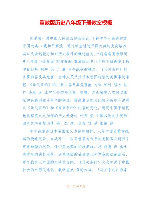 冀教版历史八年级下册教案模板