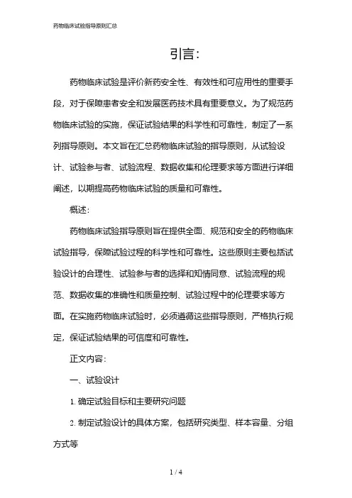 药物临床试验指导原则汇总(2024)