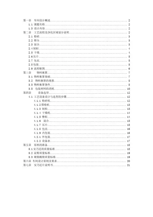 安乃近片剂包衣车间设计  物料衡算