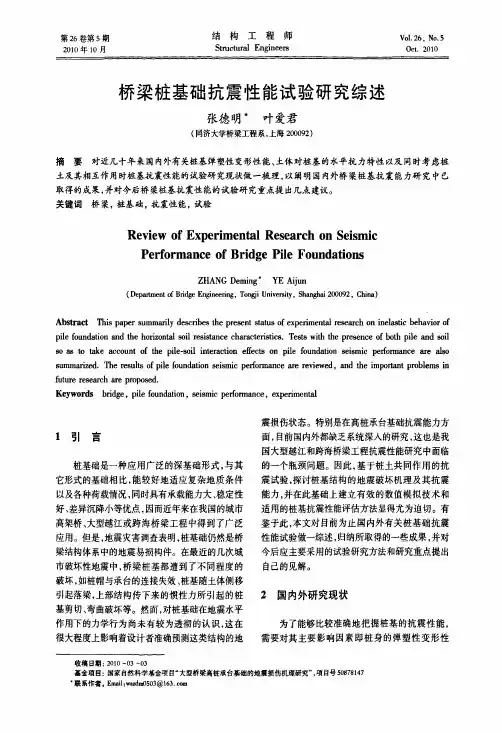 桥梁桩基础抗震性能试验研究综述