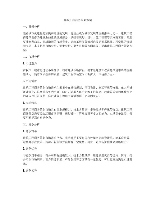 建筑工程商务策划方案