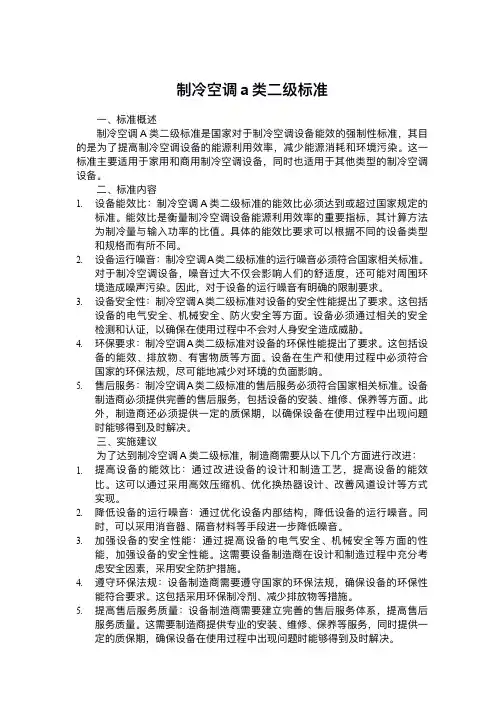 制冷空调a类二级标准