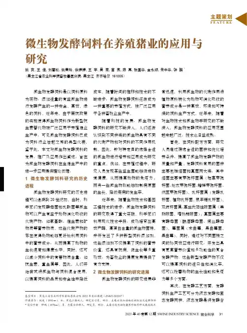 微生物发酵饲料在养殖猪业的应用与研究