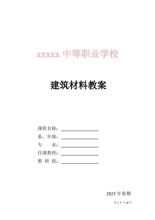 中职建筑材料教案