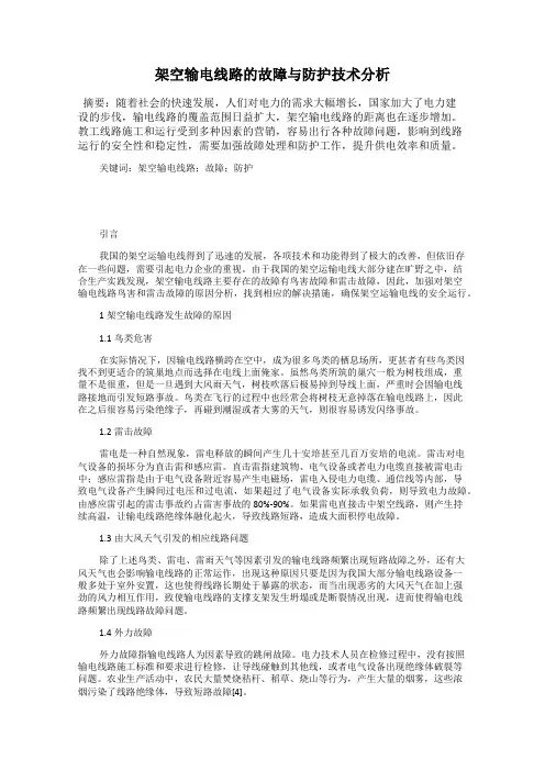 架空输电线路的故障与防护技术分析