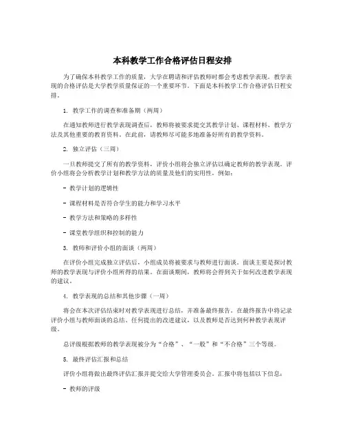 本科教学工作合格评估日程安排