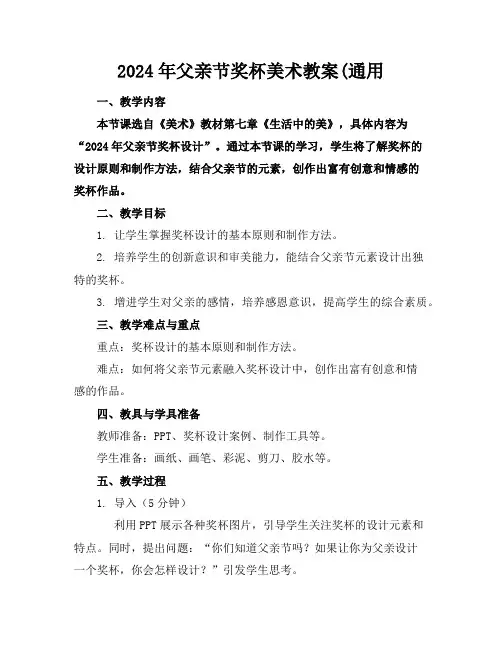 2024年父亲节奖杯美术教案(通用