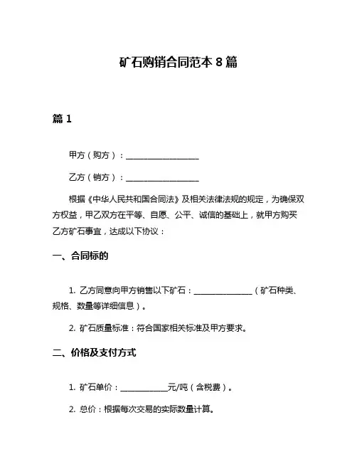 矿石购销合同范本8篇