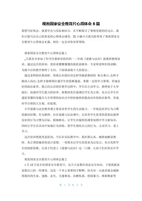 观看国家安全教育片心得体会6篇