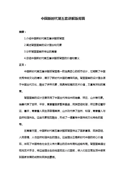 中国新时代第五套讲解版背面