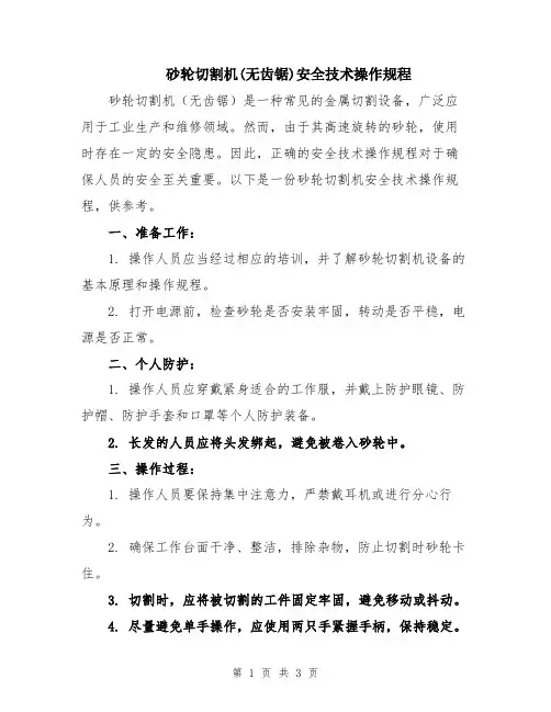 砂轮切割机(无齿锯)安全技术操作规程