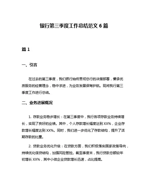银行第三季度工作总结范文6篇