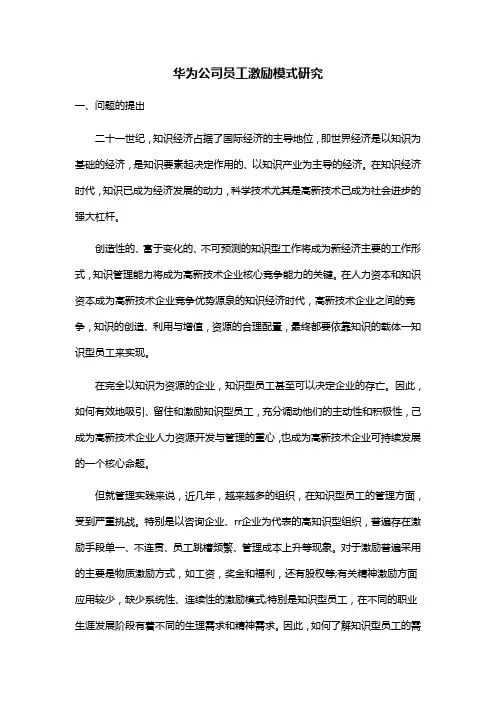 华为公司员工激励模式研究