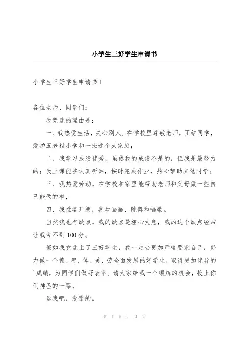 小学生三好学生申请书