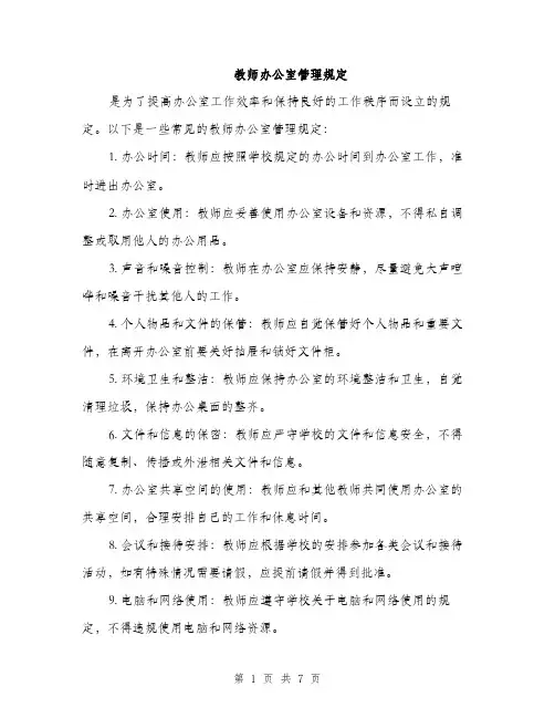 教师办公室管理规定（3篇）