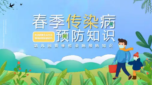 幼儿园春季传染病PPT课件