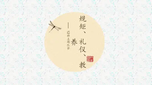 守规矩懂礼仪有教养—主题队会PPT