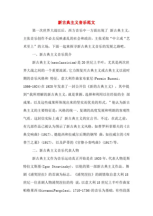 新古典主义音乐范文